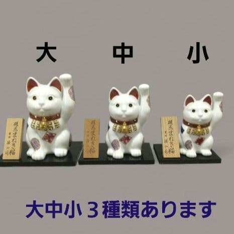 有田焼　勝山窯　招き猫　千客万来　開運　招福　置物　縁起物　白磁　14.5㎝　中
