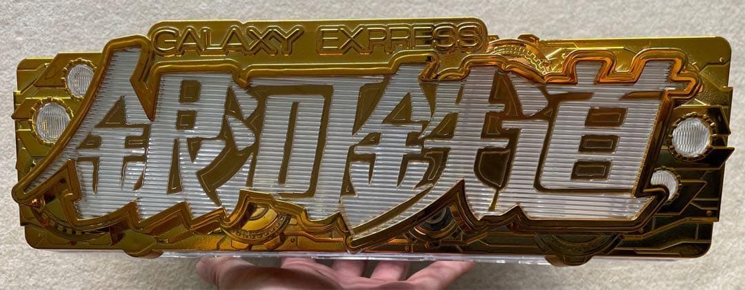 パチンコセル P銀河鉄道999 PREMIUM 中古 平和 無加工 王者枠