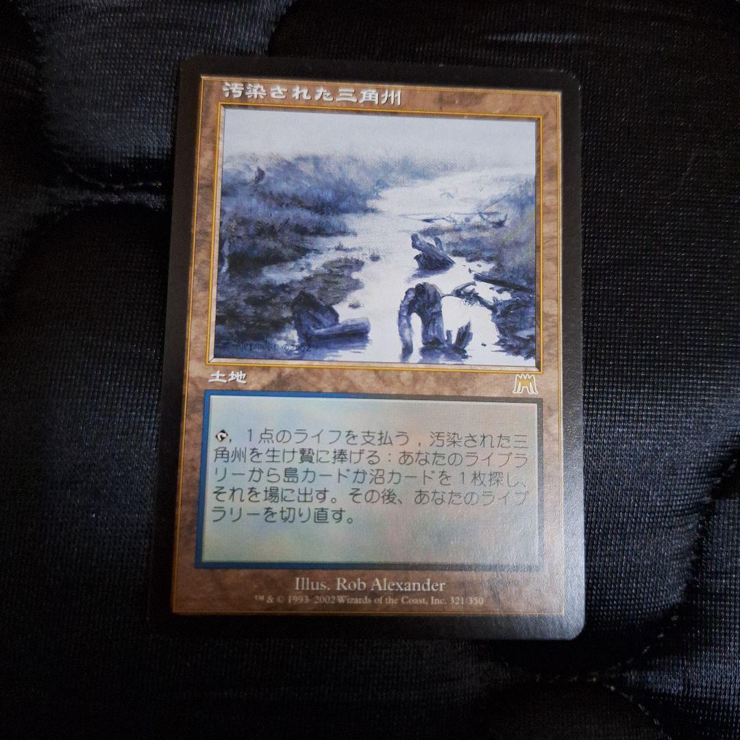 MTG　汚染された三角州