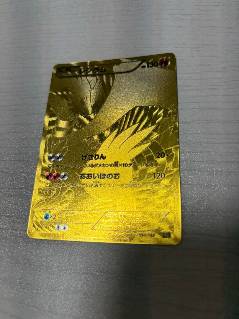 ポケモンカード レシラム 金 EBB EXバトルブースト 094/093 - メルカリ