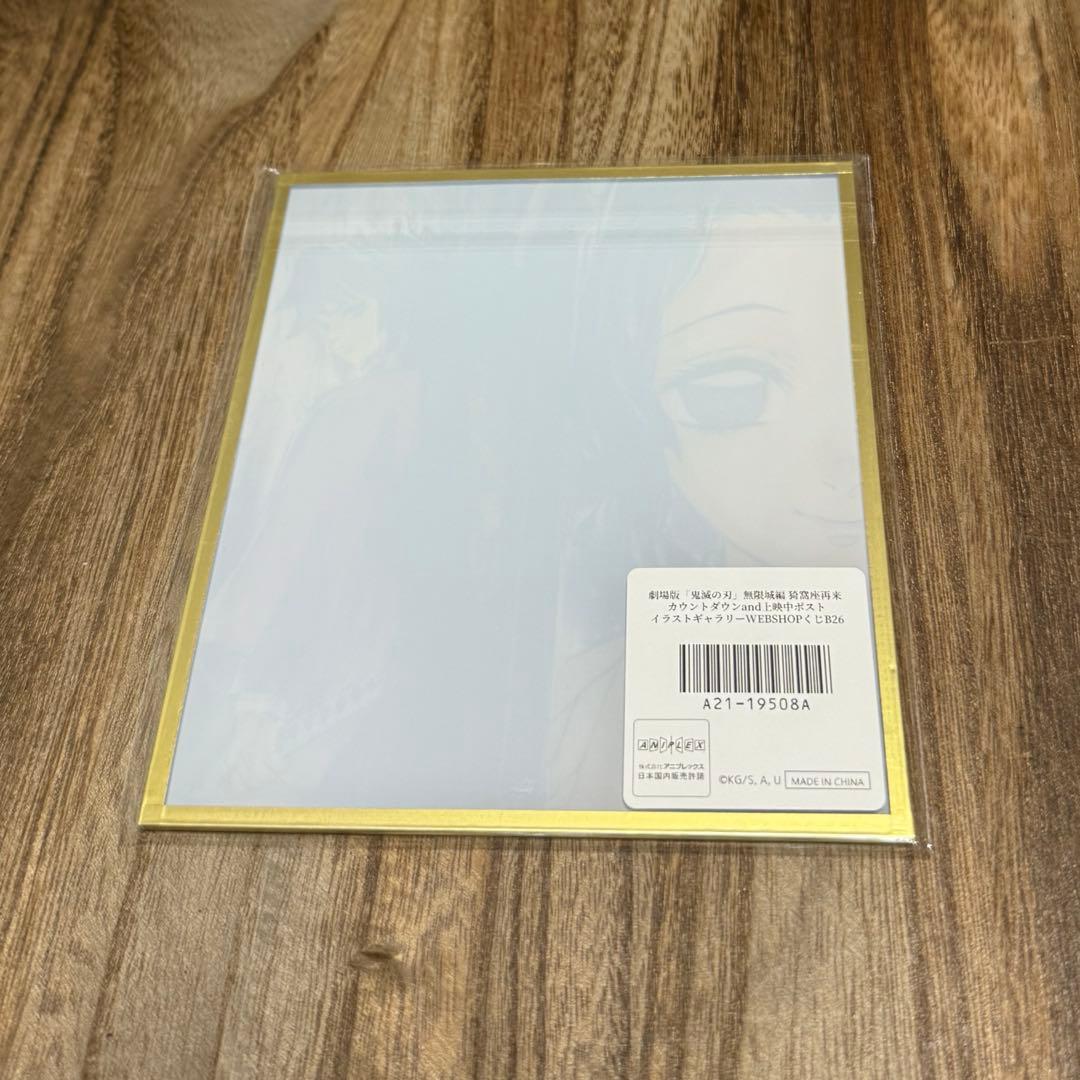 鬼滅の刃 無限城編 WEBSHOPくじ アクリル色紙 冨岡義勇 胡蝶しのぶB26