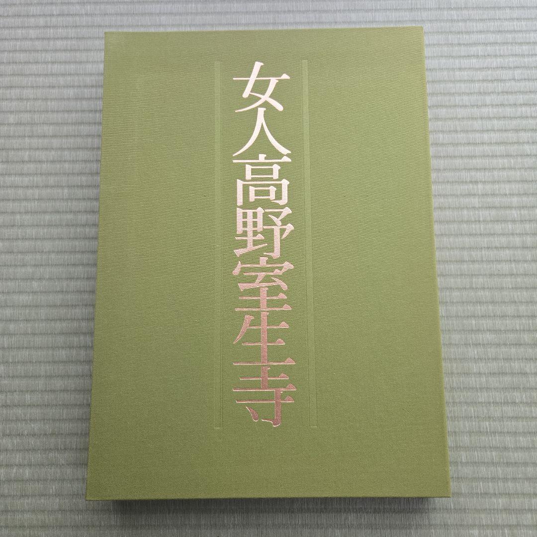 『 女人高野室生寺 』 土門拳 著　美術出版社　写真集