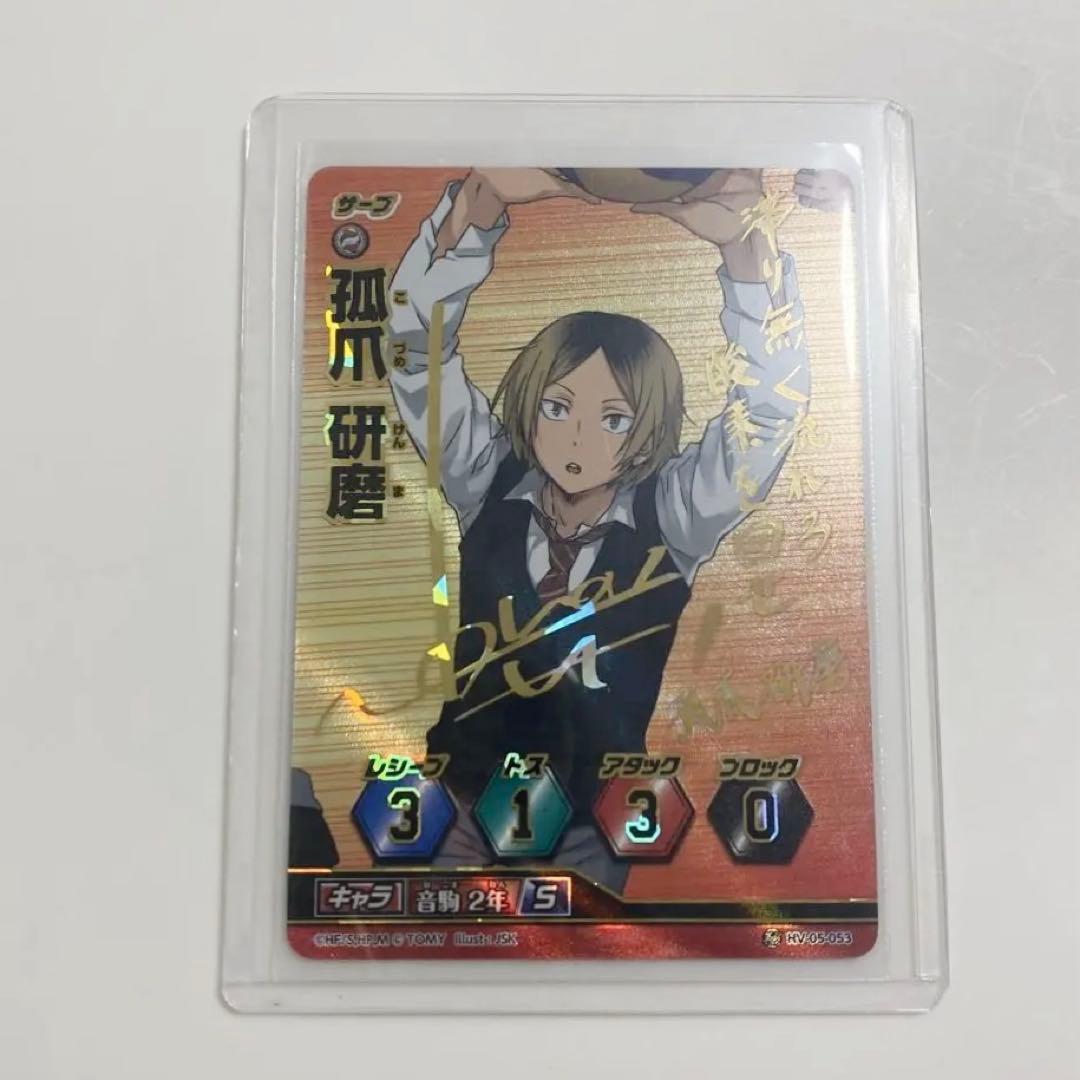 希少品 ハイキュー!! 音駒 孤爪研磨 バボカ 箔押し サイン入り カード