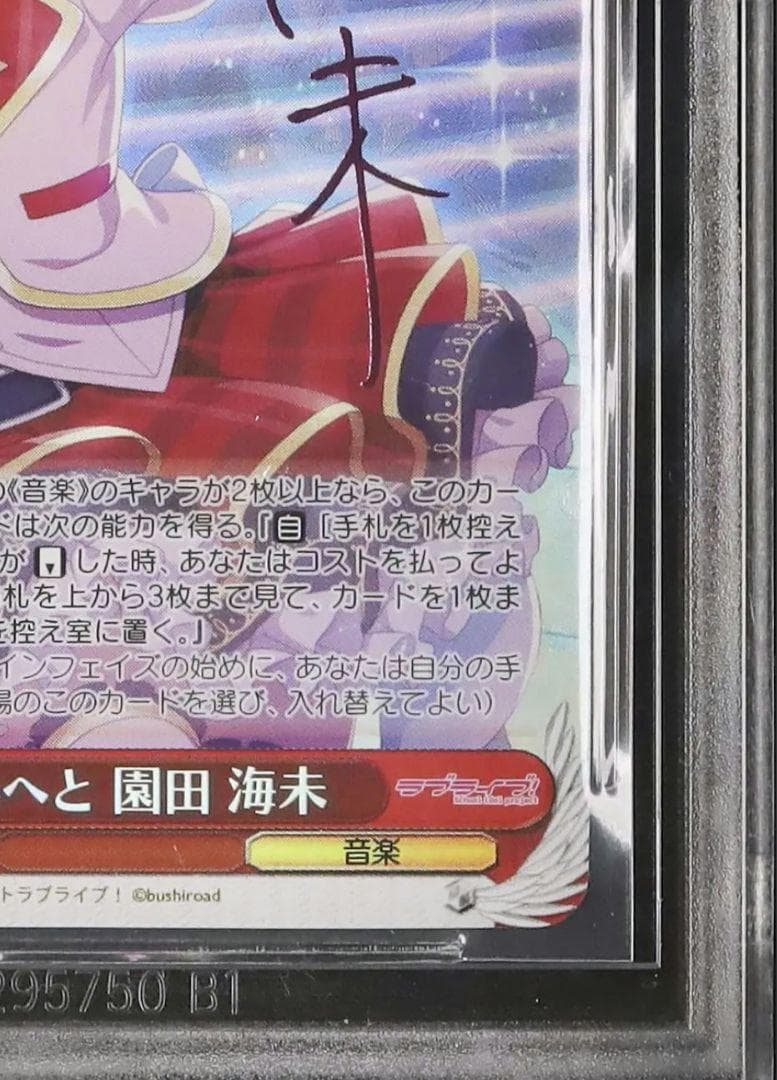 6 早い者勝ち ラブライブ 園田 海未 SP　ヴァイス サイン 鑑定品