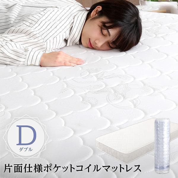 新品 送料込 保証付 ポケットコイル ダブルサイズマットレス ダブルベッドに