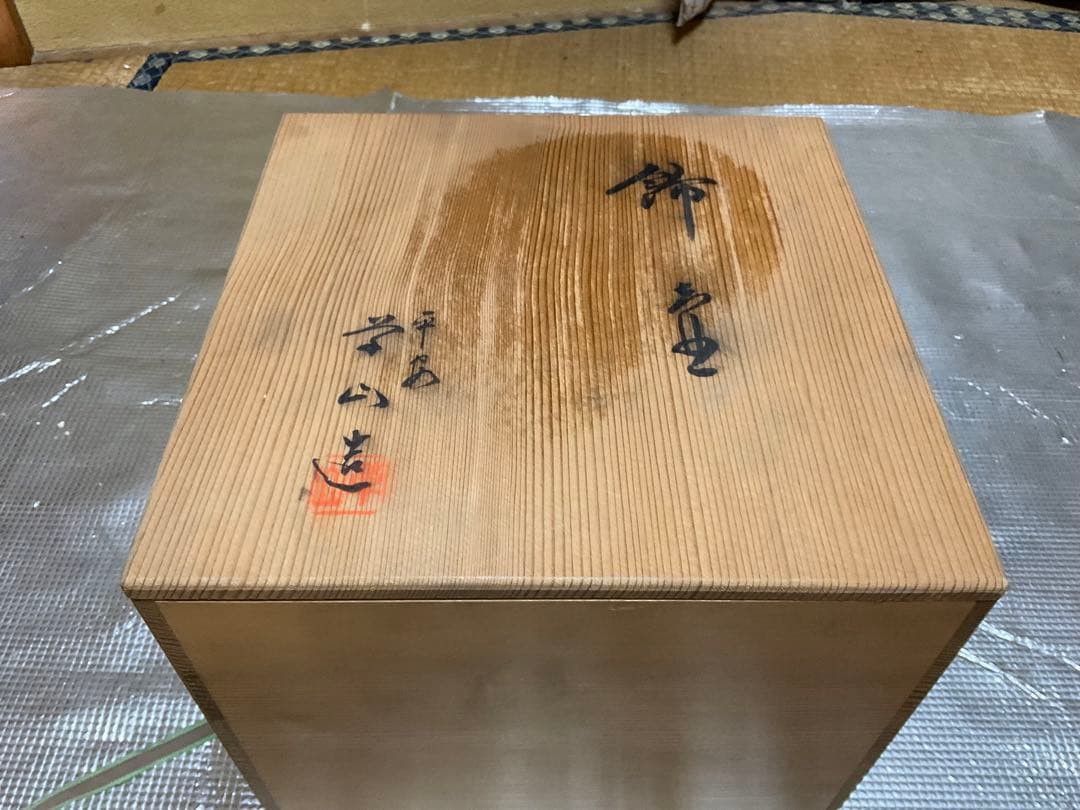 焼物／飾り壺。平安窯。「草山」【新品　未使用　箱付き　網糸飾り付き】