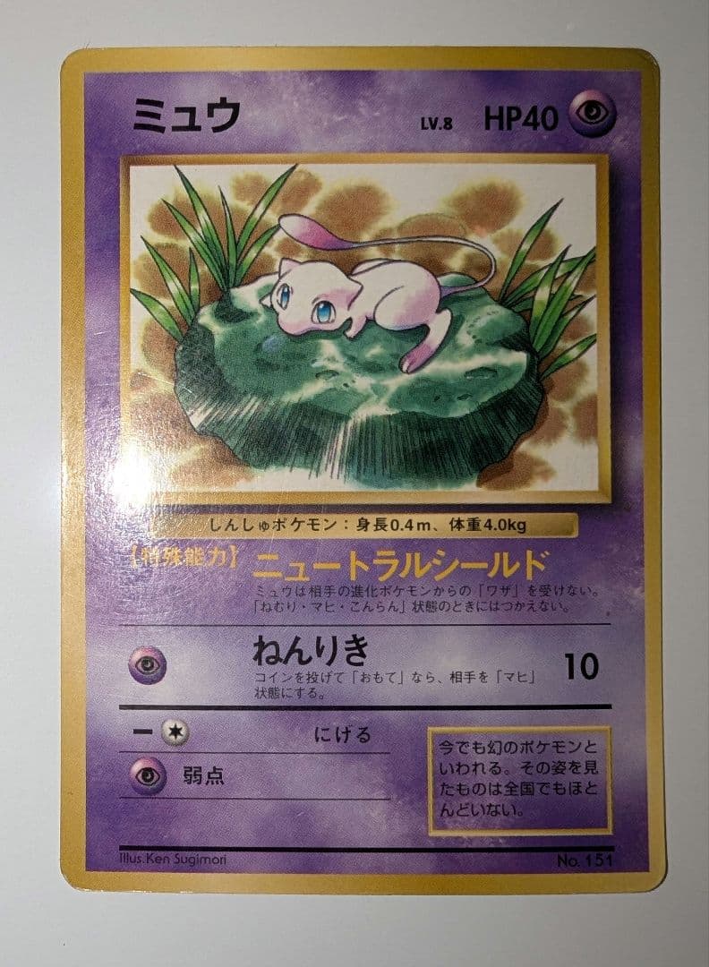 ミュウ「JRスタンプラリー」 スペシャルカード 非光沢 PROMO 第1世代
