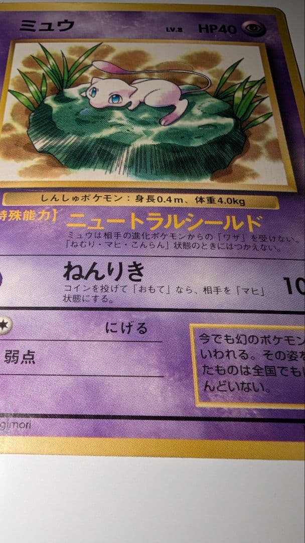 ミュウ「JRスタンプラリー」 スペシャルカード 非光沢 PROMO 第1世代