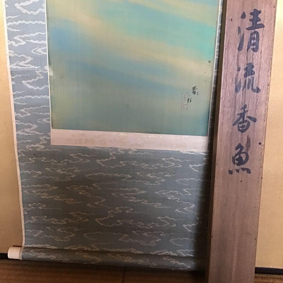 上村春汀 「清流香魚」真筆絹本 真筆 共箱(祖母上村松園 父上村松篁