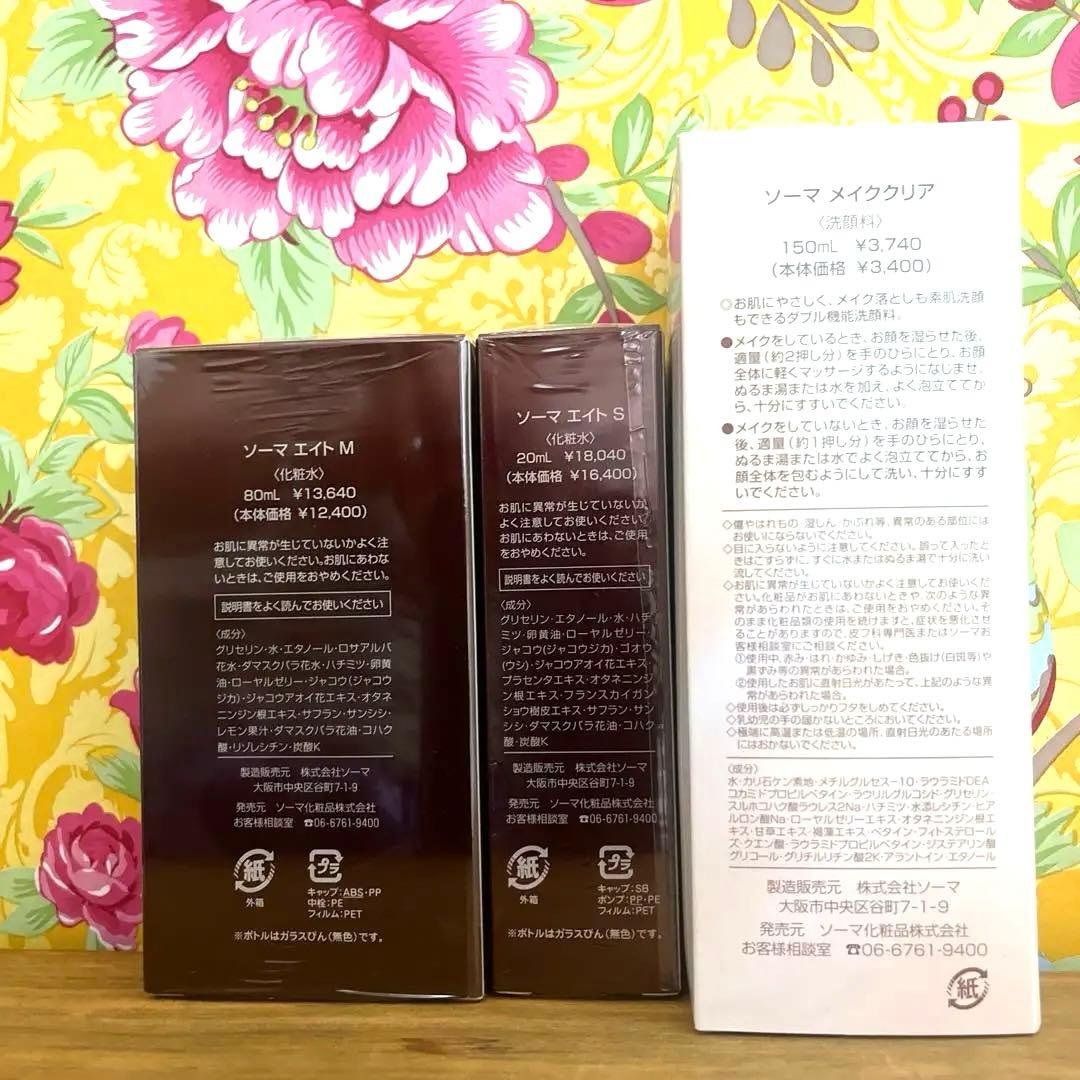 ソーマ　エイトM.エイトS新品未使用