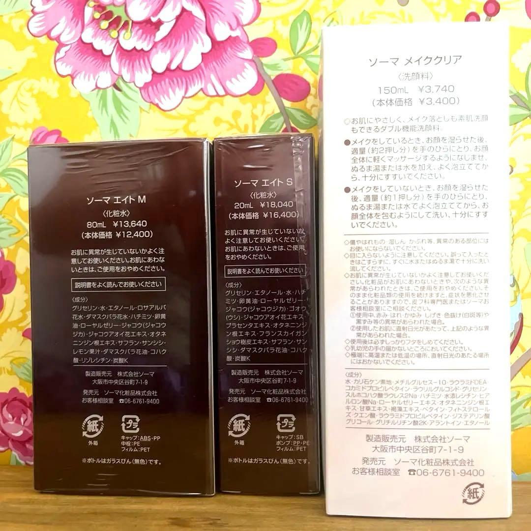 ソーマ　エイトM.エイトS新品未使用