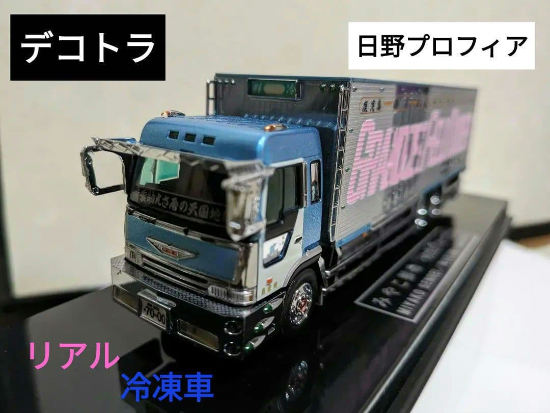 デコトラ1/72みやこ鮮冷(丸美グループ）ミニカー|mercariメルカリ官方