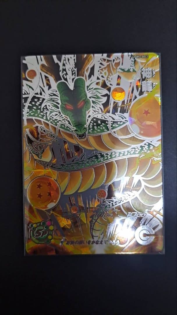 スーパードラゴンボールヒーローズ 神龍 UGM3-SEC3 - メルカリ