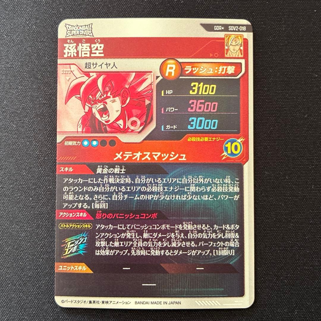 ドラゴンボール　孫悟空　GDR★ SDV2-018