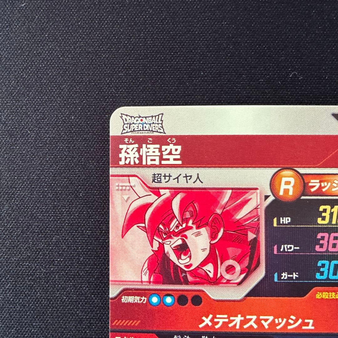 ドラゴンボール　孫悟空　GDR★ SDV2-018