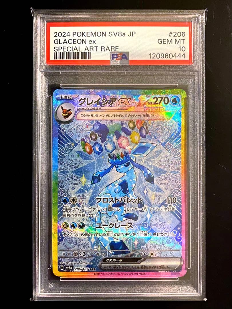 ポケモンカード グレイシアex sar psa10 - メルカリ