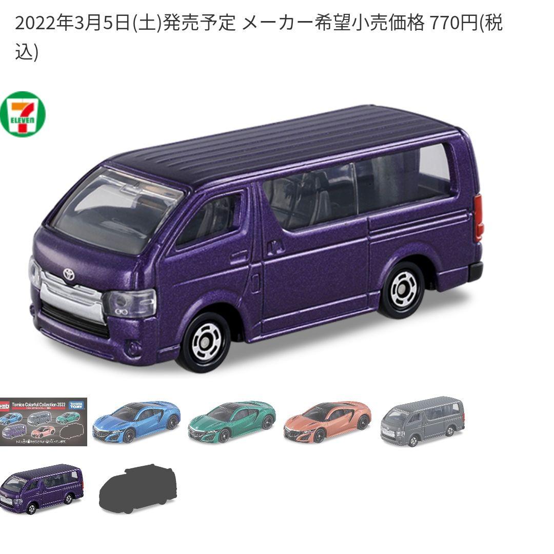 トミカ セブンイレブン限定 カラフルコレクション 紫ハイエース 1個