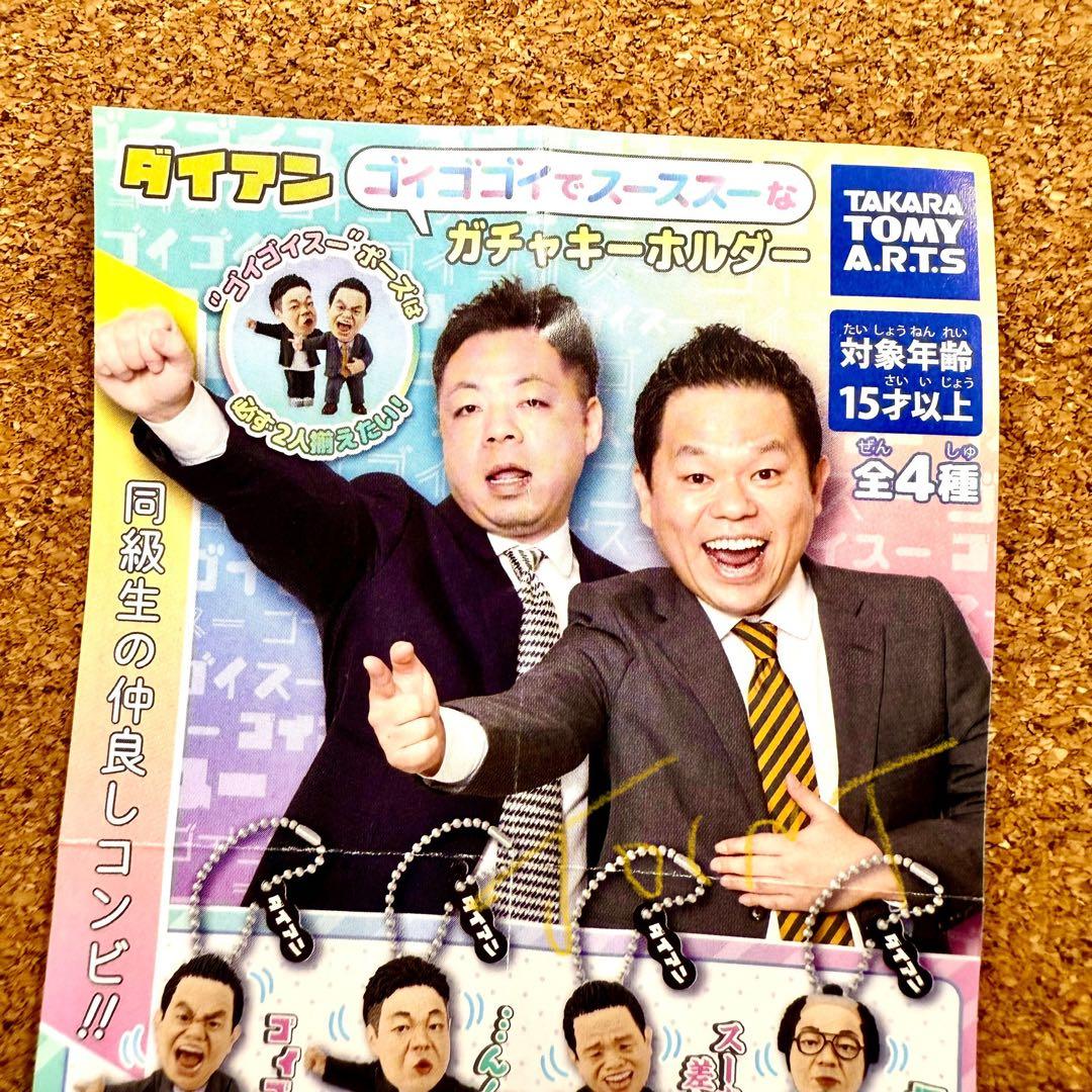 ガチャ】ダイアン ゴイゴゴイでスーススー ガチャキーホルダー 全4種