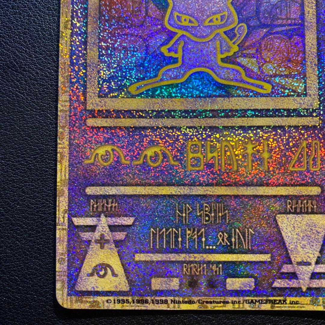 良品 旧裏 ポケモンカード 古代 ミュウ 古代ミュウ 修正前 nintedo