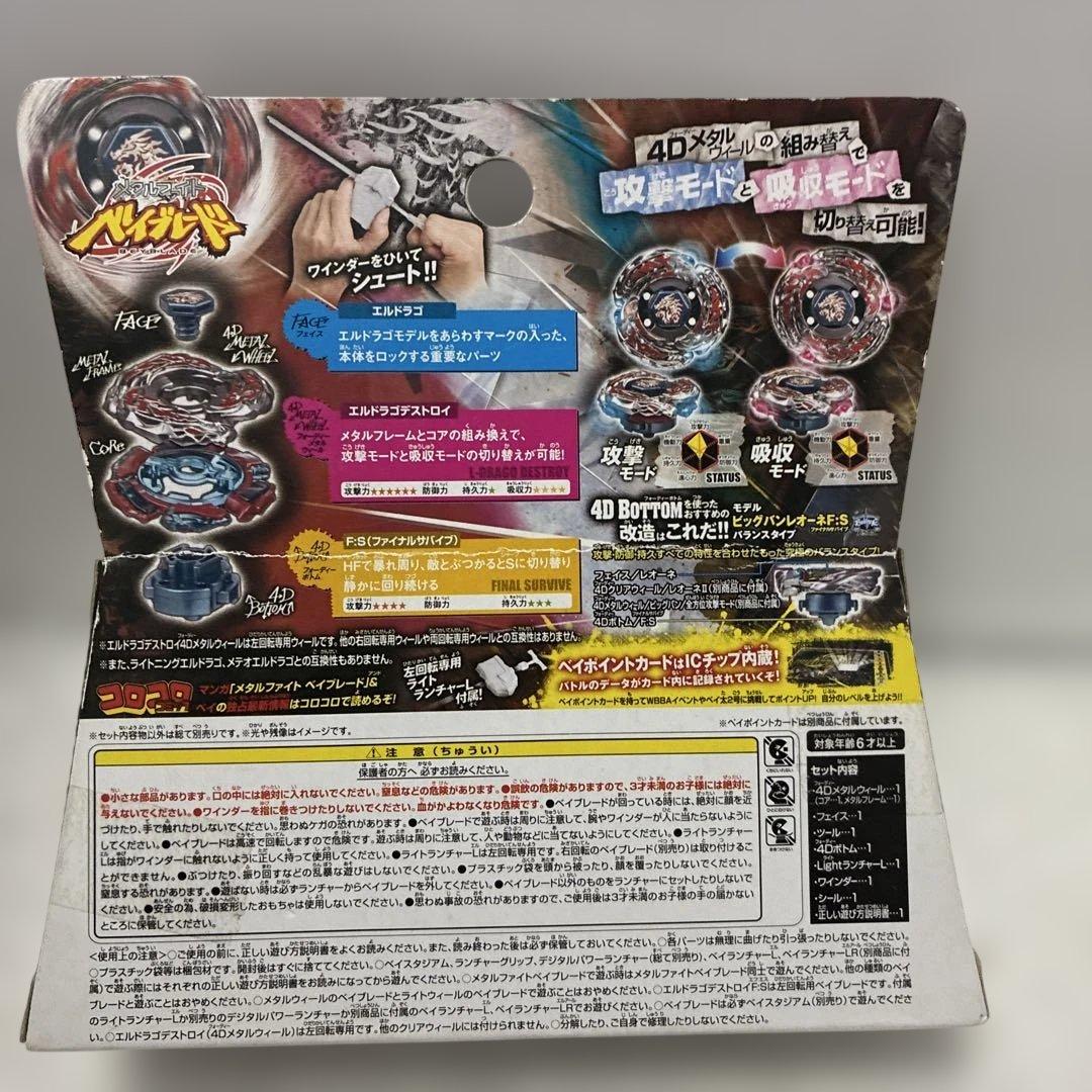 メタルファイトベイブレード BB-108エルドラゴデストロイF:S FS 4D