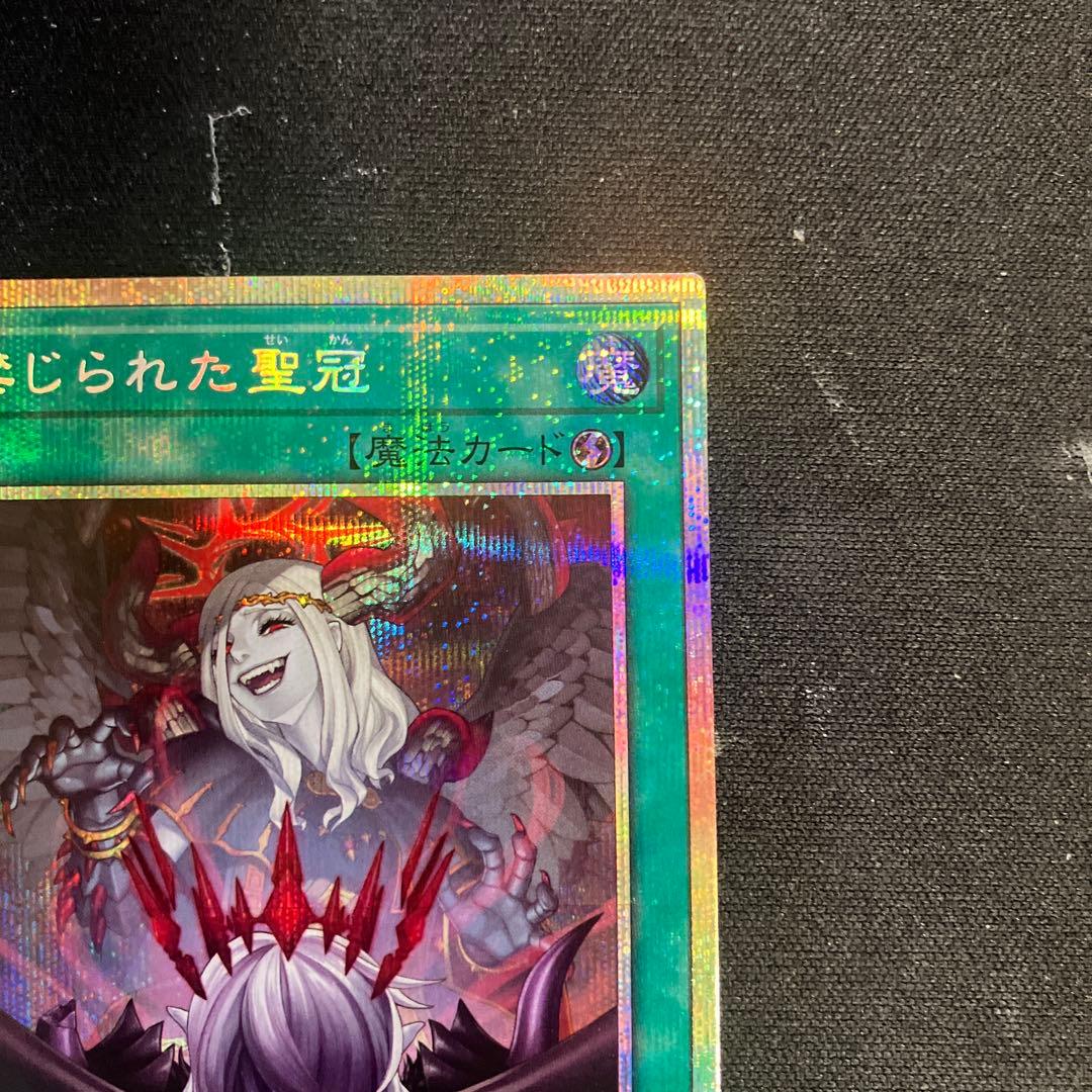 遊戯王　禁じられた聖冠　プリズマティックシークレットレア