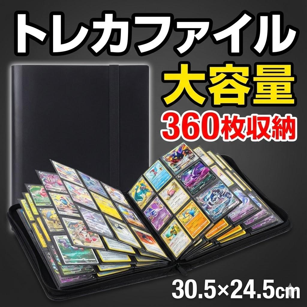 トレカファイル 360枚収納 大容量 黒 カード収納 保護 整理 バンド付き