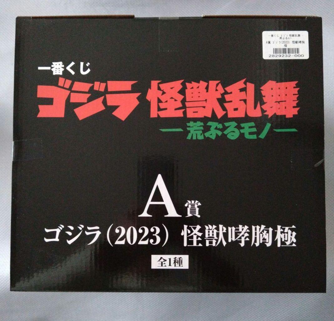 ゴジラ 一番くじ A賞 ゴジラ(2023) 怪獣哮胸極【匿名配送】 - メルカリ