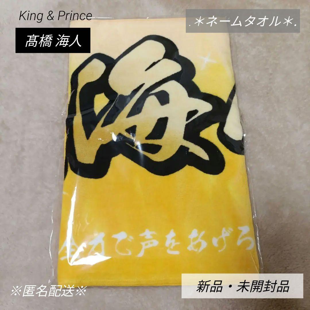 King & Prince 髙橋海人 ネームタオル うちあげ花火 キンプリ 高橋