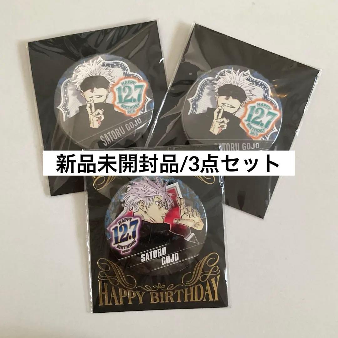 呪術廻戦 五条悟 バースデーバッジ 2020 2019 セット ジャンプショップ