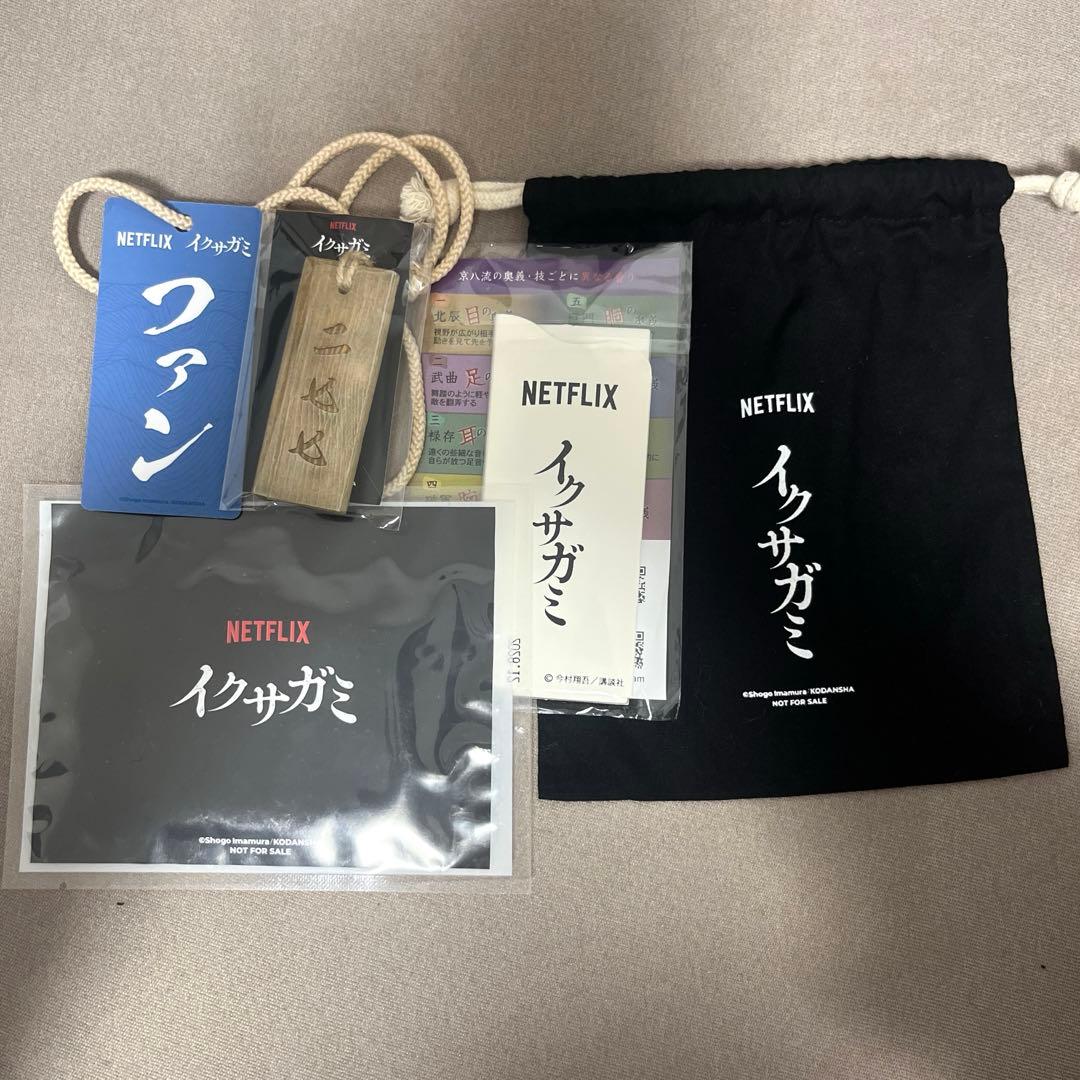 Netflix イクサガミ イベントセット - メルカリ