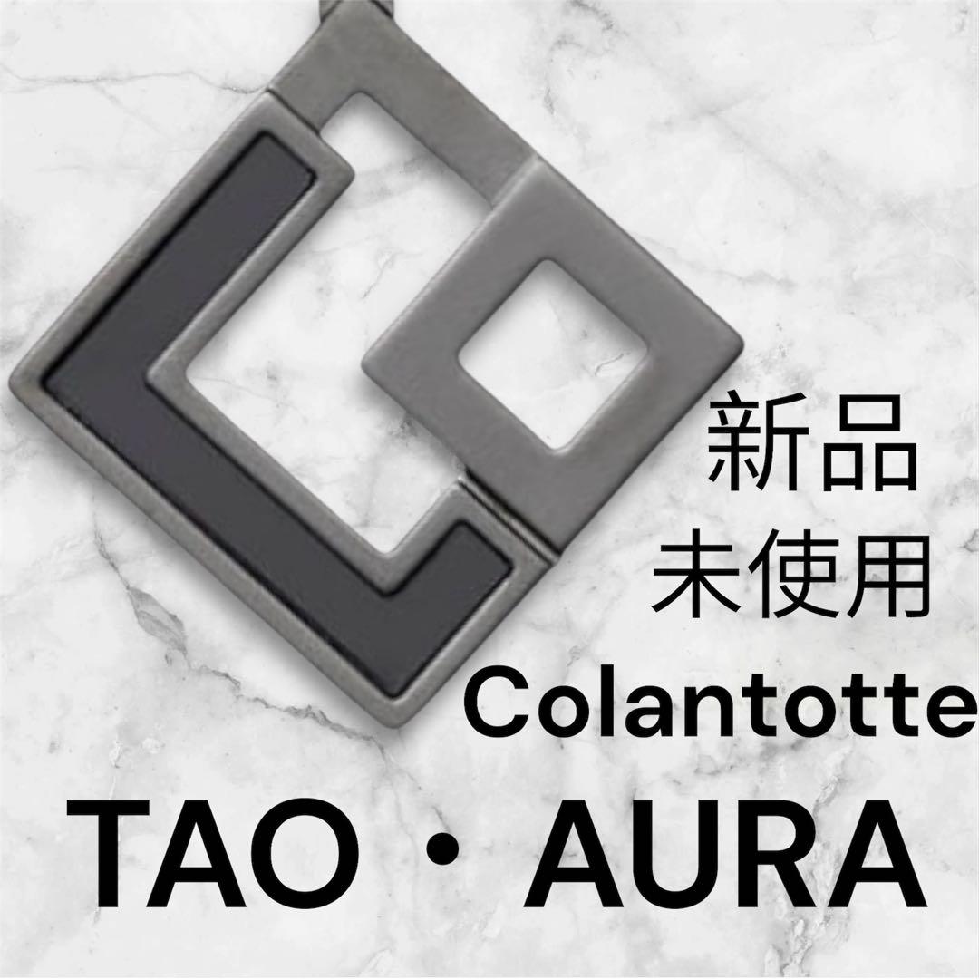 【新品・未使用】Colantotte TAO AURA トップのみ
