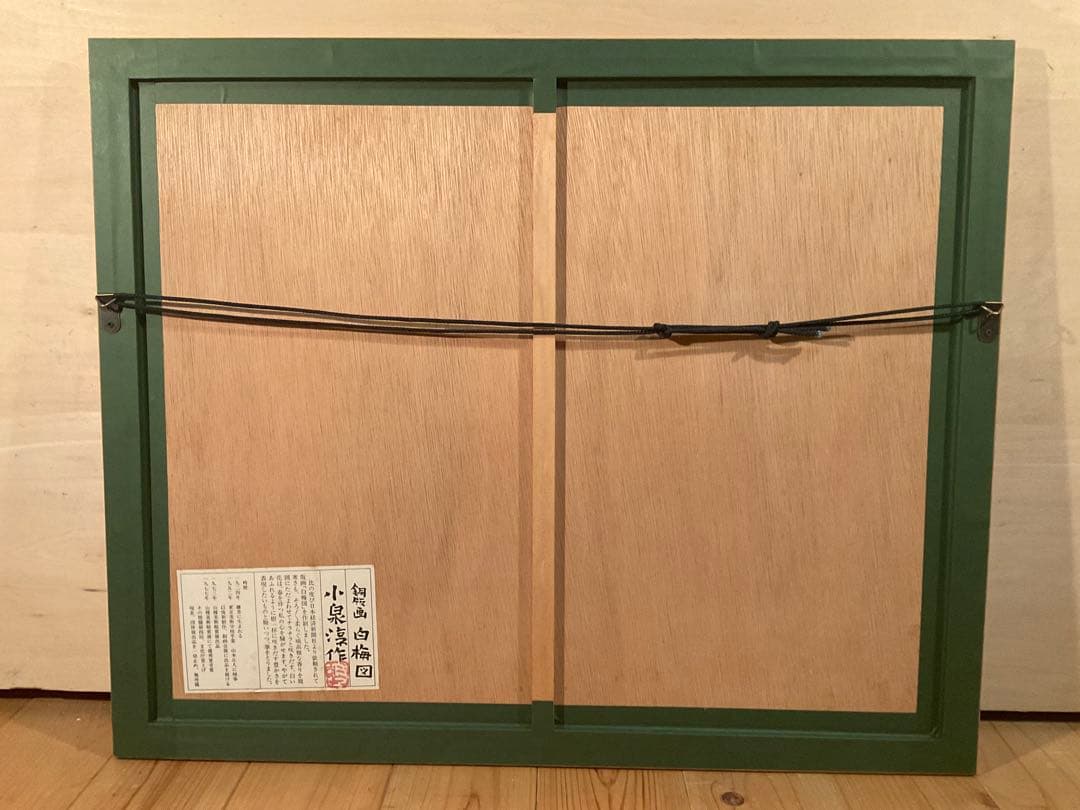 小泉淳作　「白梅図」　銅版画　直筆サイン・落款・作品証明シール有り