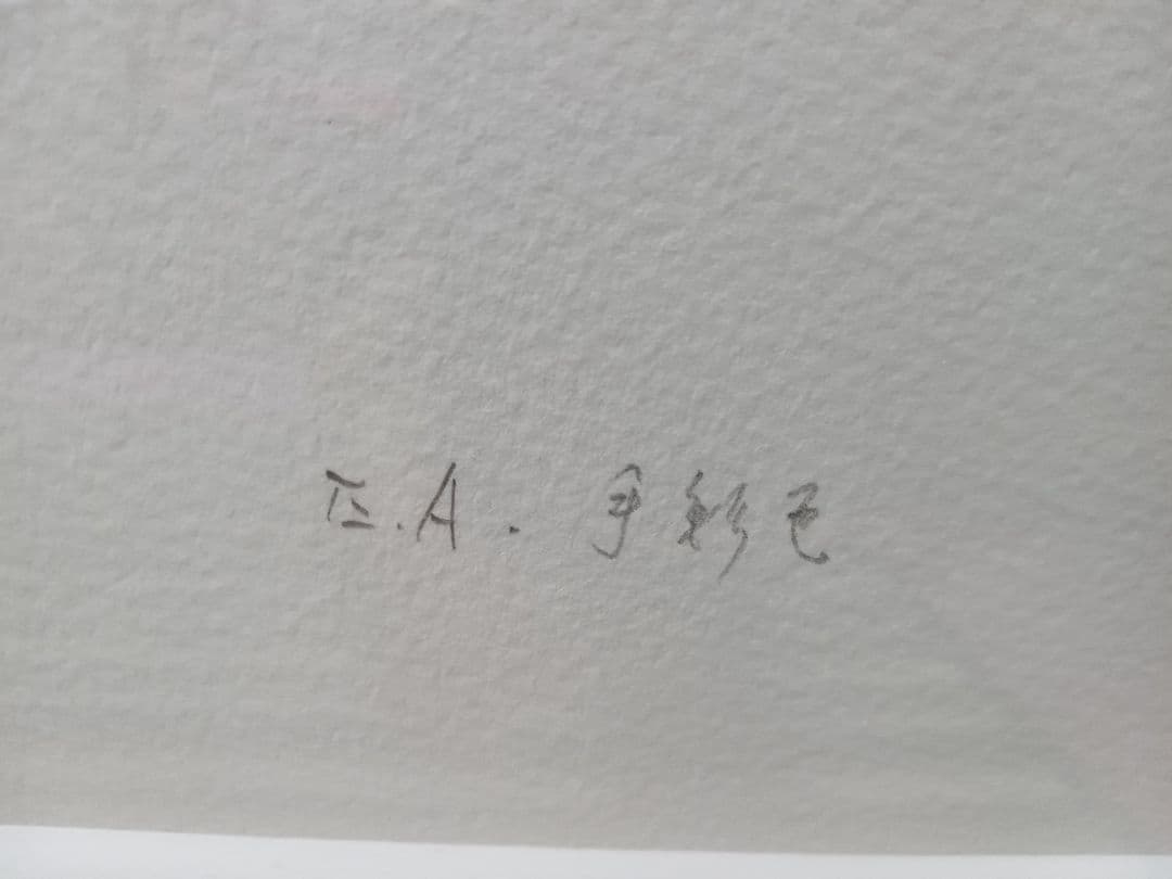藤井勉作　手彩色リトグラフ　(希望)　額付　EA版　作者サイン有り