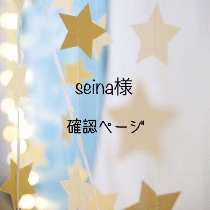 seina様確認用