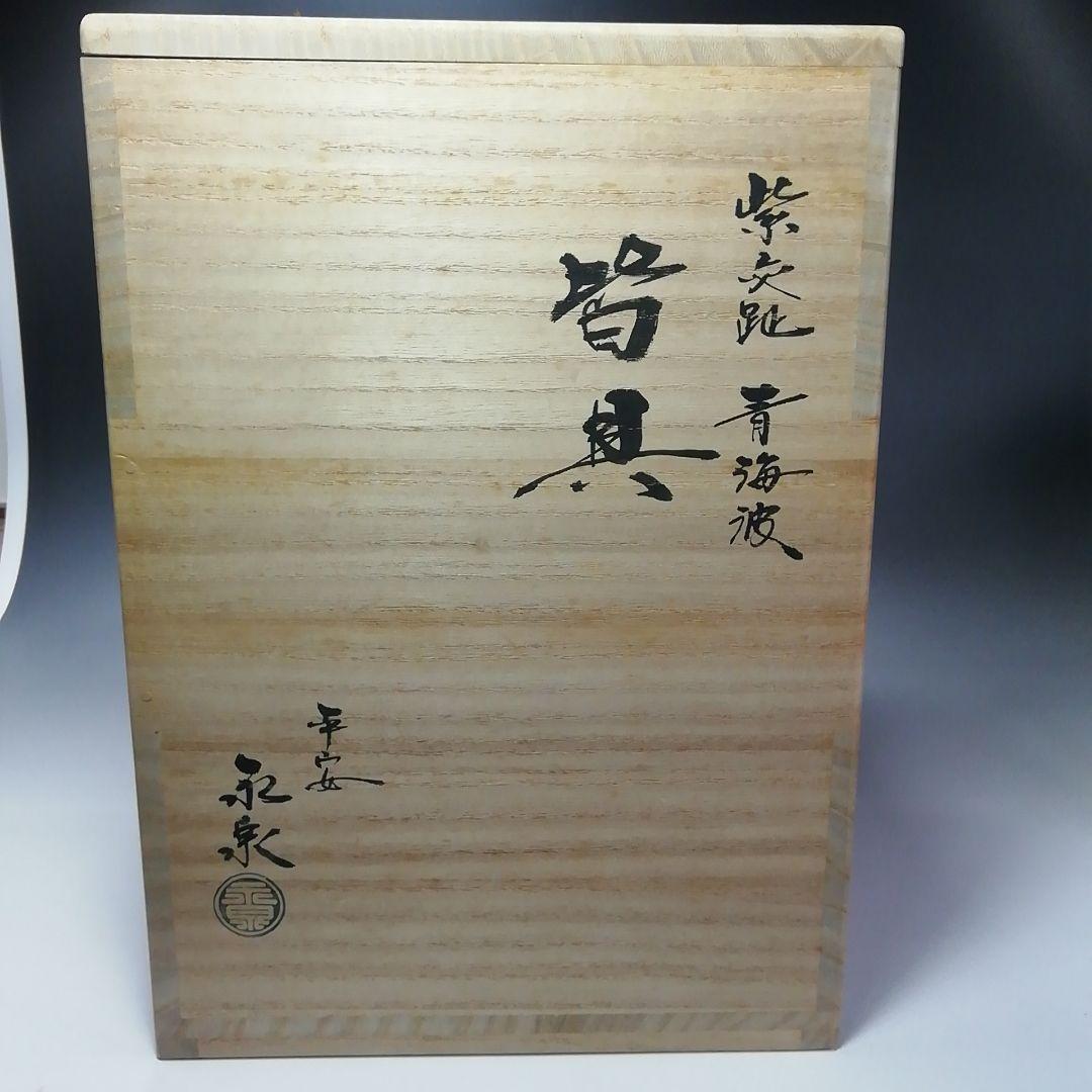 S708 皆具 『紫交趾 青海波』『平安 勝見永泉』 共箱 茶道具