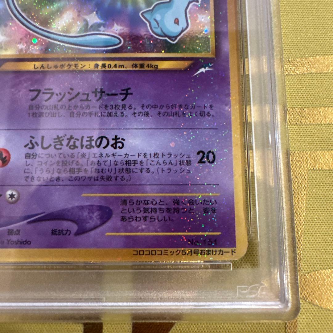 ひかるミュウ_旧裏 PSA5 コロコロコミック おまけカード PROMO - メルカリ