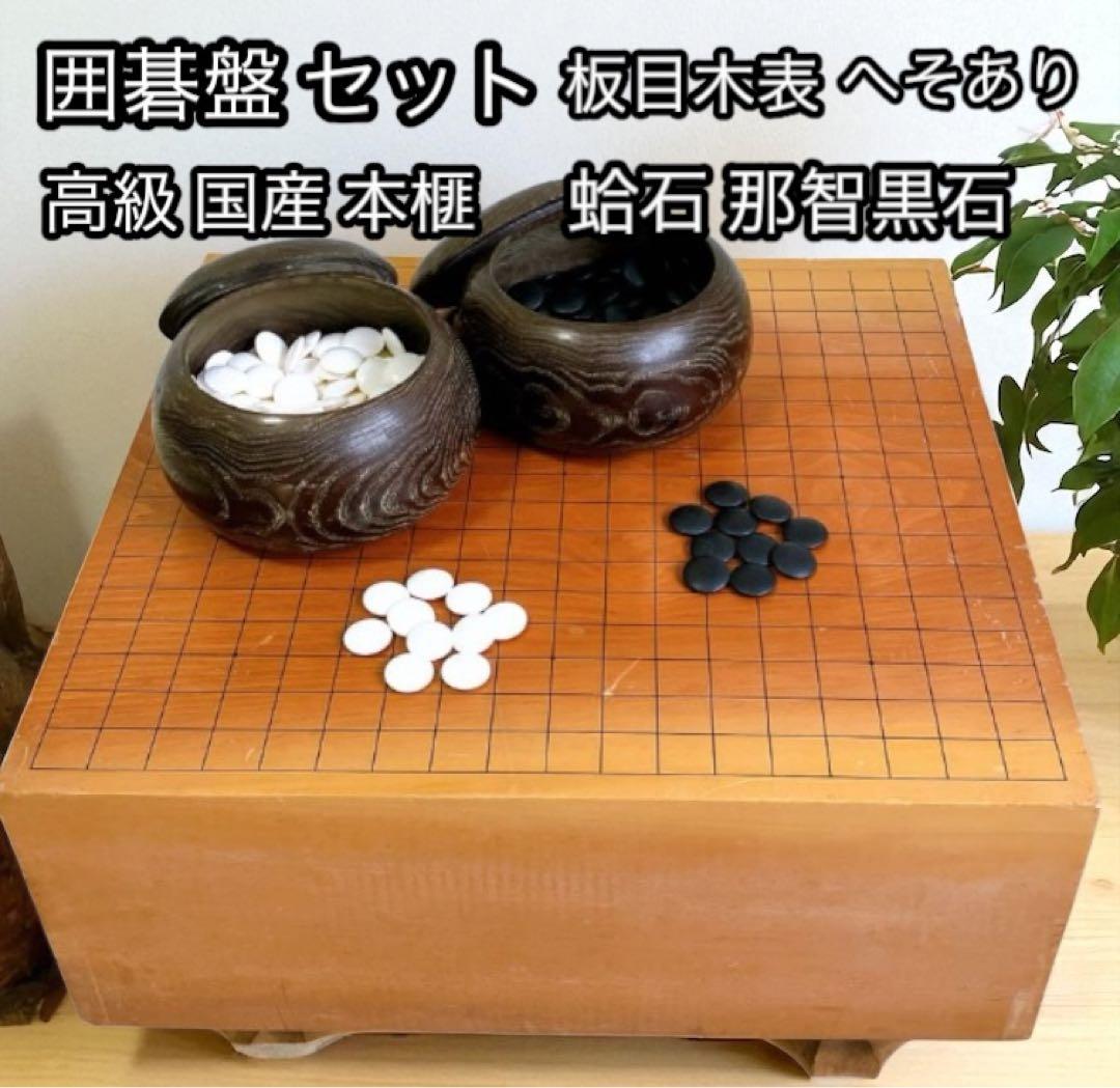 高級 囲碁版 セット へそあり 板目木表 昭和52年 レトロ 蛤石 那智黒石 囲碁 碁石 高級」の人気商品一覧 | 安い商品を通販サイトから探す