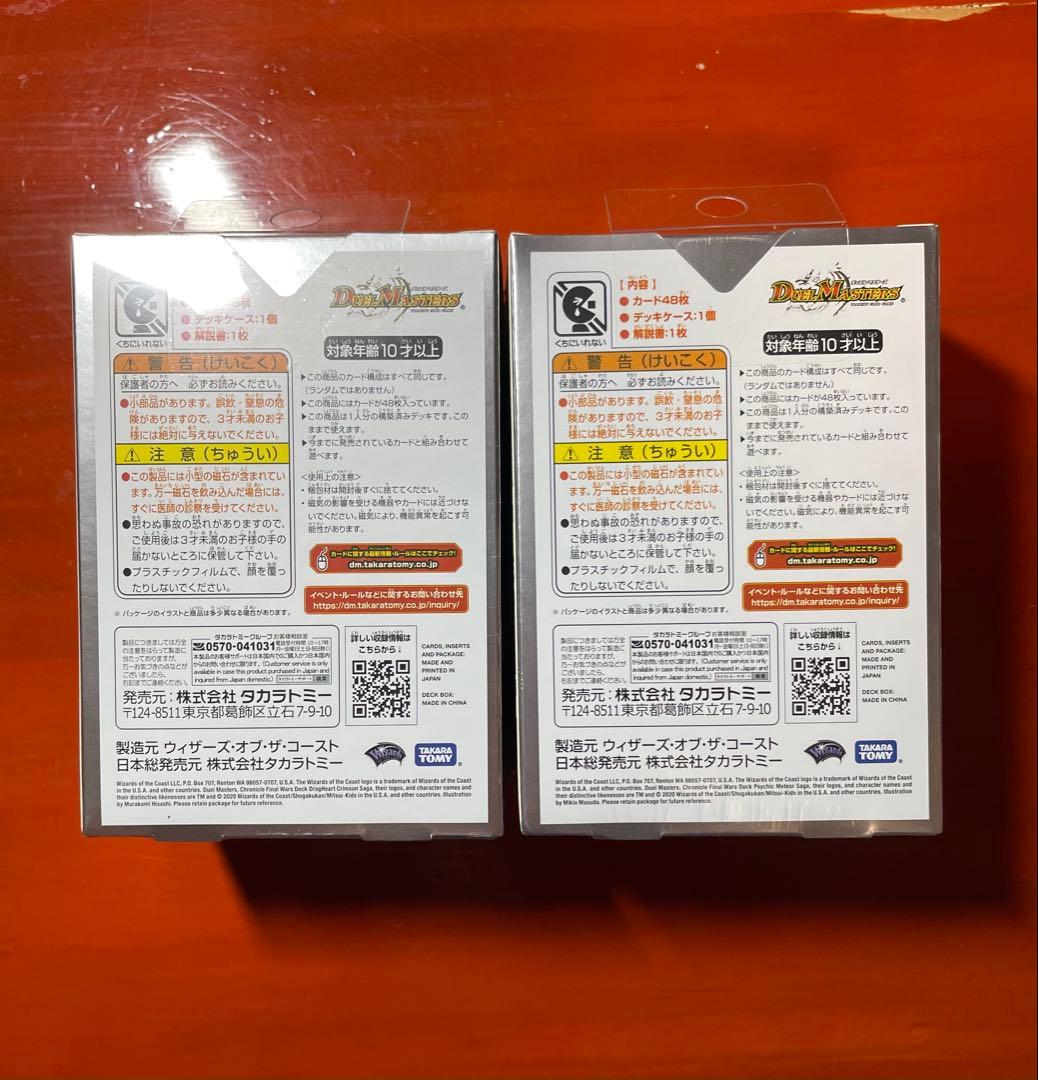 デュエルマスターズ クロニクルファイナルウォーズデッキ 2種セット