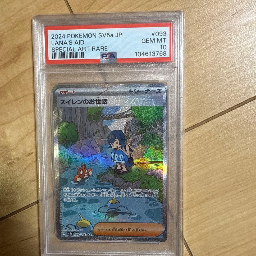 【PSA10】スイレンのお世話 SAR