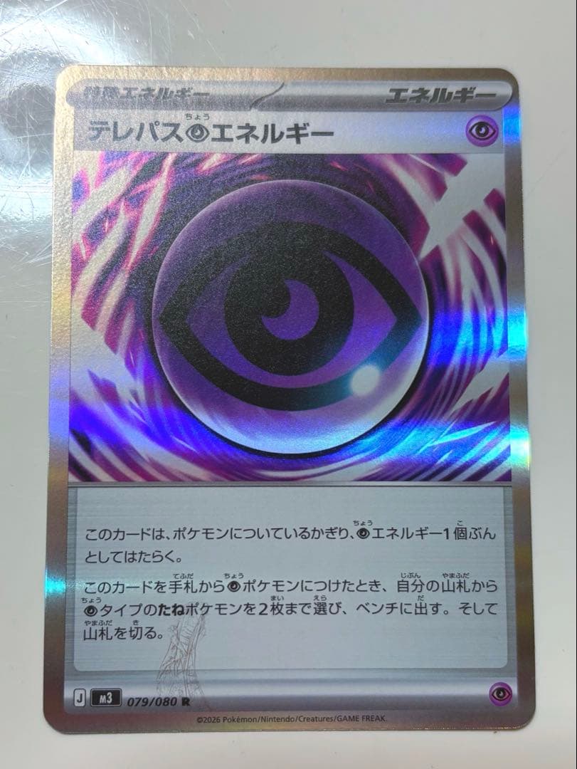 テレパス超エネルギー エラーカード (079/080) - メルカリ