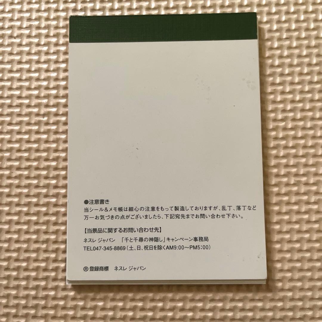 ネスレジャパン特別協賛 千と千尋の神隠し オリジナルシール&メモ帳