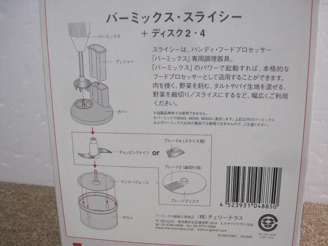バーミックス　スライシー BARMIX SLICESY 長期保管品　チョッパー