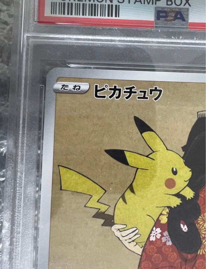 PSA10】希少 ウッウ ピカチュウ 切手BOXプロモ 連番 見返り美人