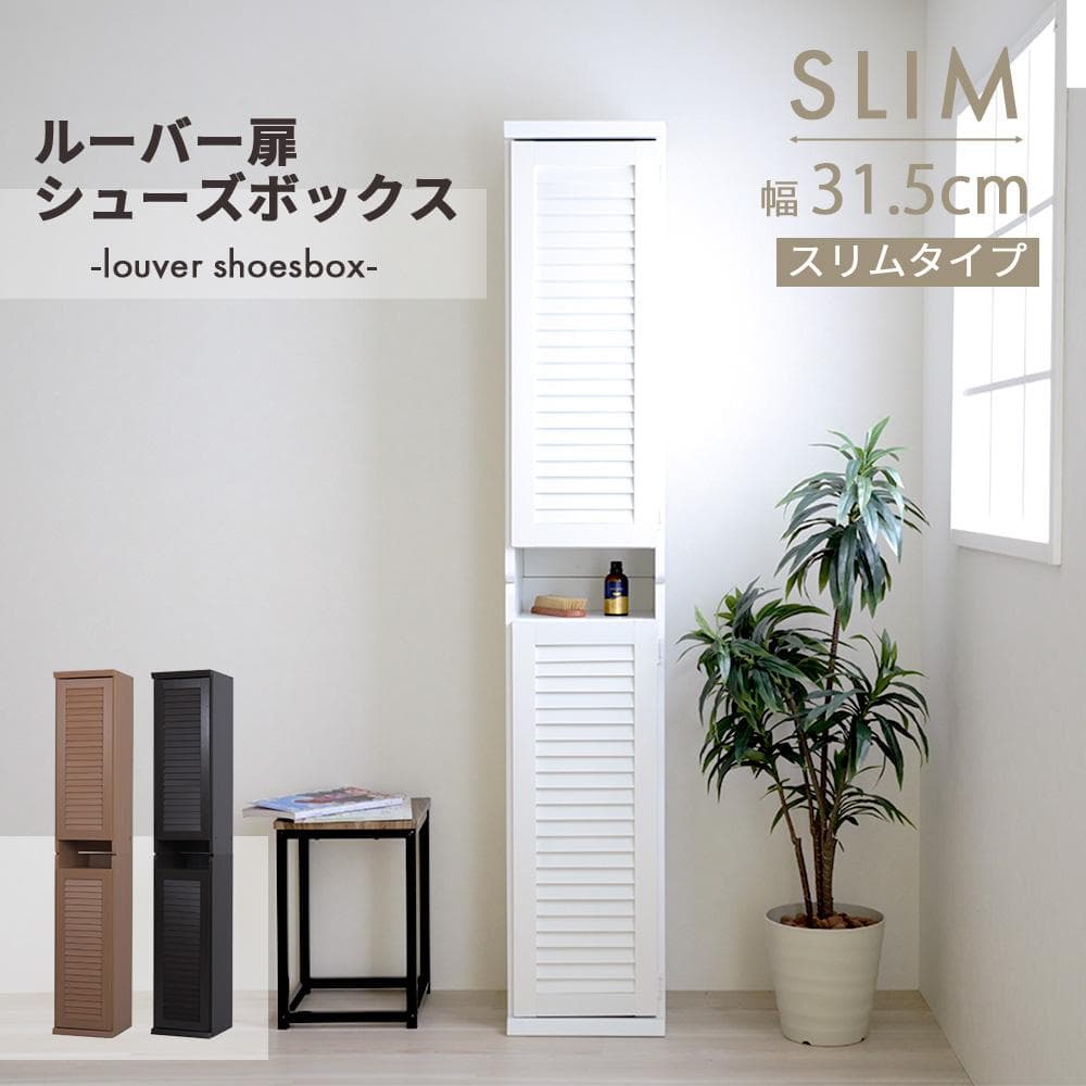 31.5㎝幅 開店記念セール！！ シューズボックス ルーバー扉付き