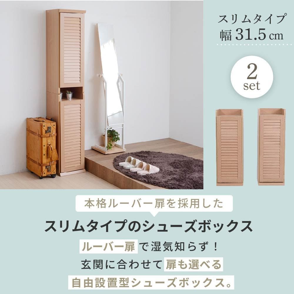 31.5㎝幅 開店記念セール！！ シューズボックス ルーバー扉付き