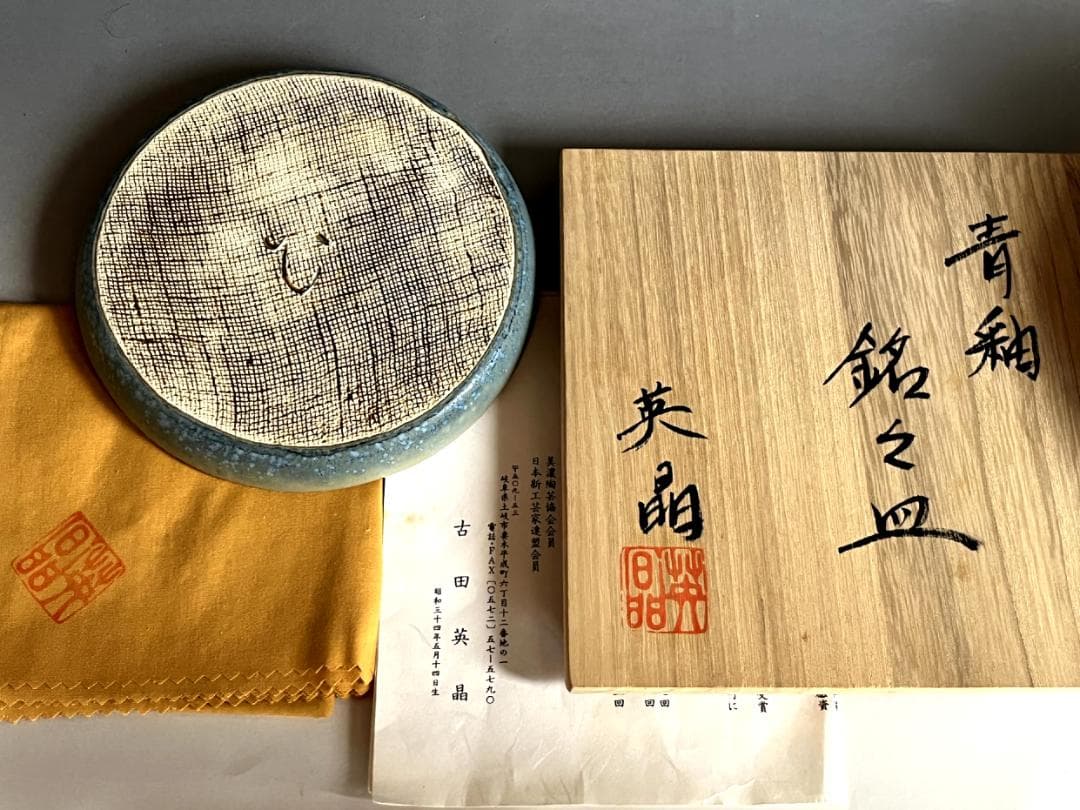 皿■青釉 銘々皿【古田英晶】美濃陶芸協会会員 5客 共箱 時代物 骨董品■