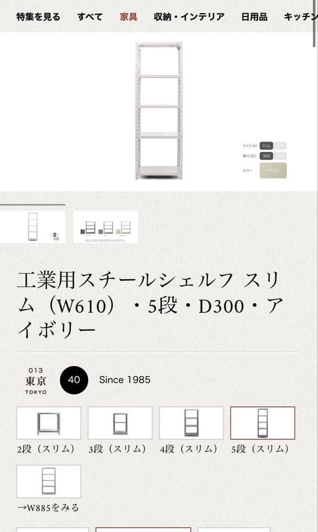 d&department 工業用スチールシェルフ スリム 5段 アイボリー