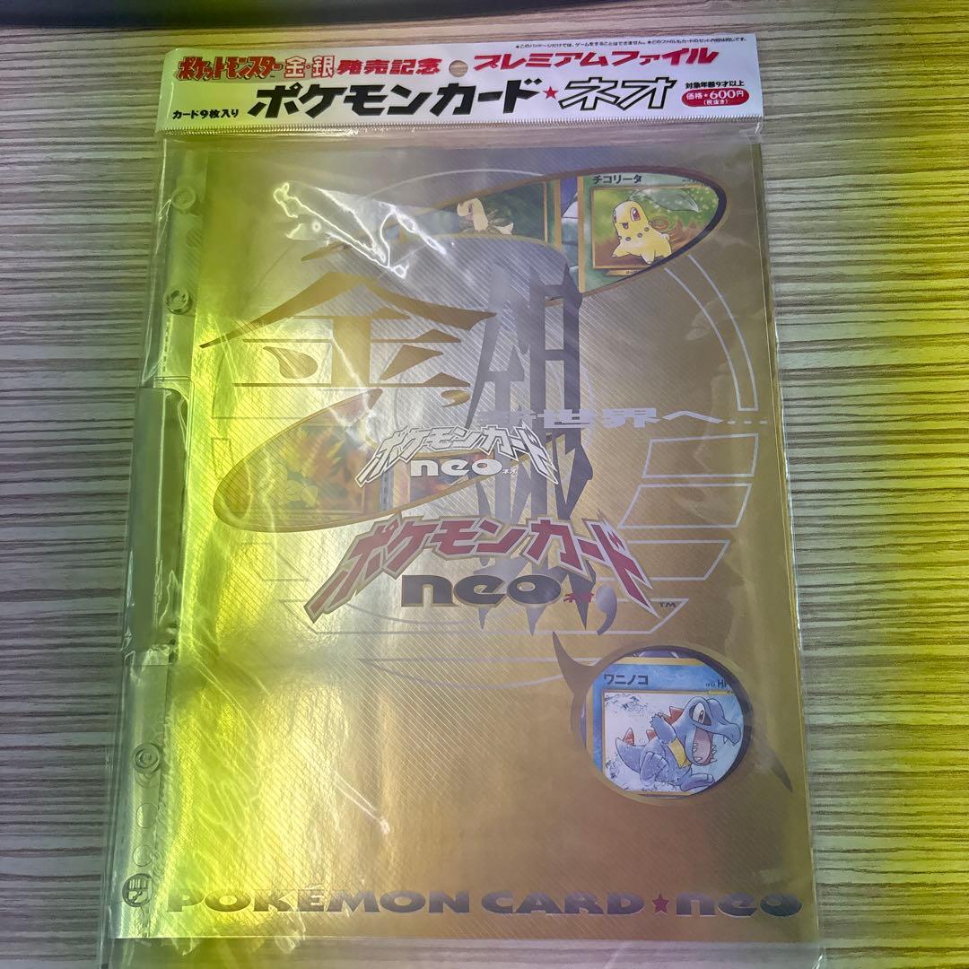 ポケモンカードネオ　金銀発売記念　プレミアムファイル　未開封2 未開封品】ポケモンカードネオ プレミアムファイル 金銀発売記念