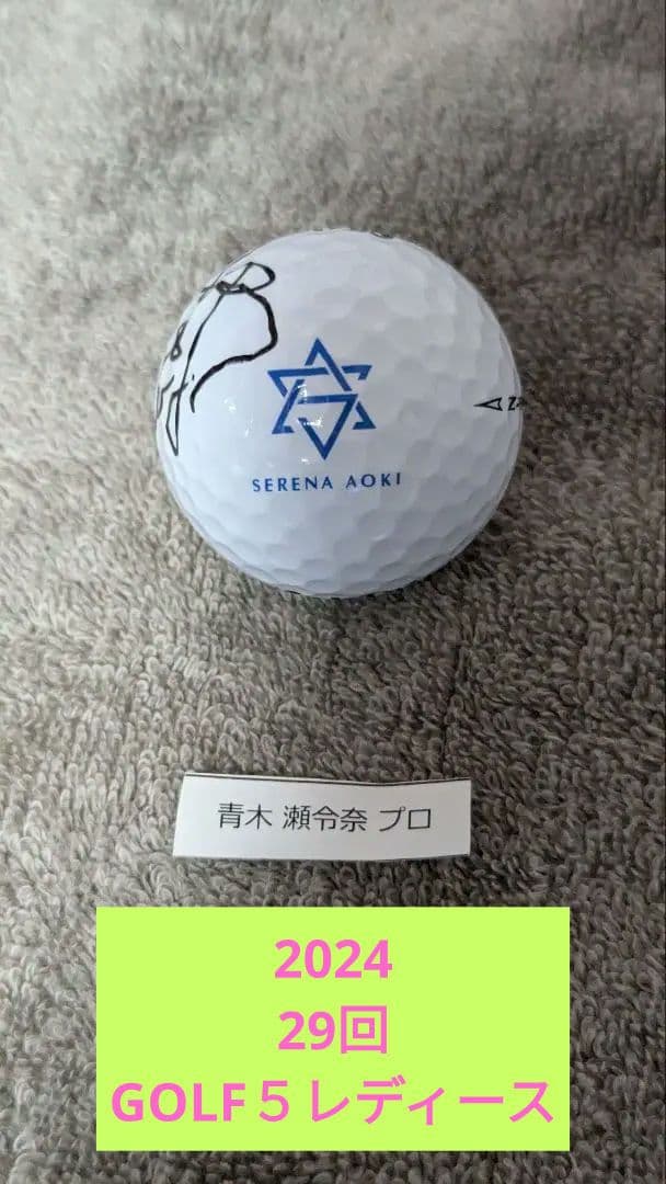 青木瀬令奈プロ✰直筆サイン入りボール✰非売品✰生写真付き - メルカリ