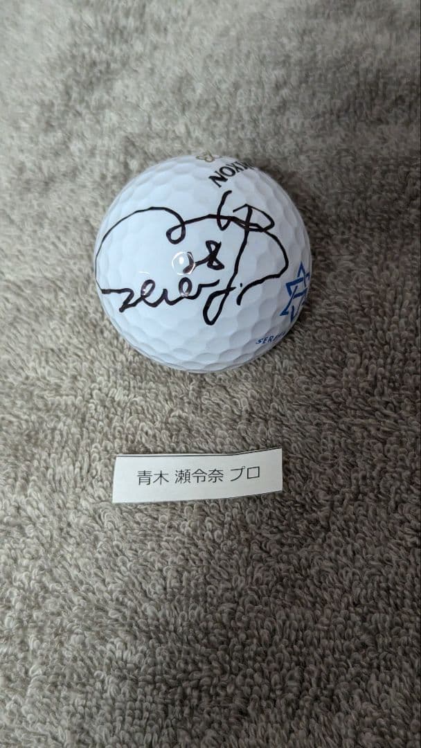 青木瀬令奈プロ✰直筆サイン入りボール✰非売品✰生写真付き - メルカリ